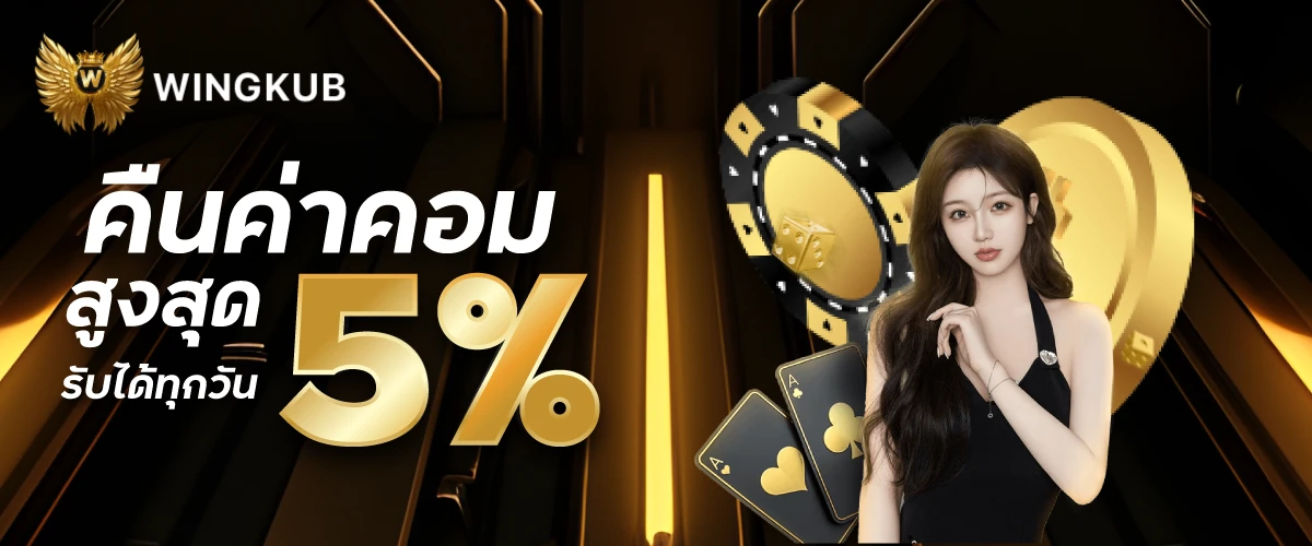 คืนค่าคอมสูงสุด 5% รับได้ทุกวันwingkub