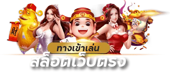 ทางเข้าเล่นสล็อต