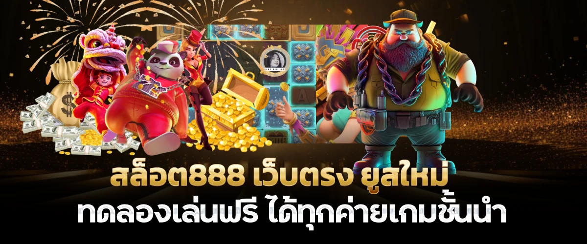 สล็อต888 เว็บตรง ยูสใหม่ทดลองเล่นฟรี ได้ทุกค่ายเกมชั้นนำwingkub