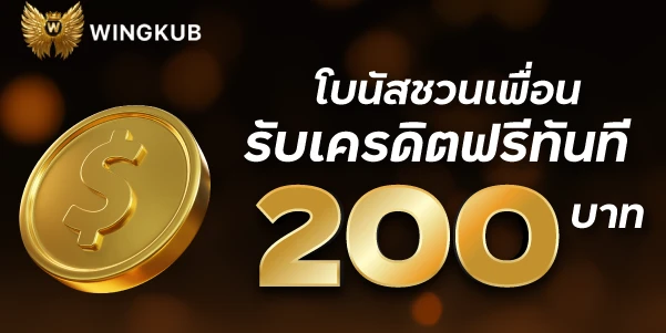 โบนัสชวนเพื่อนรับเครดิตฟรีทันที 200 บาทwingkub