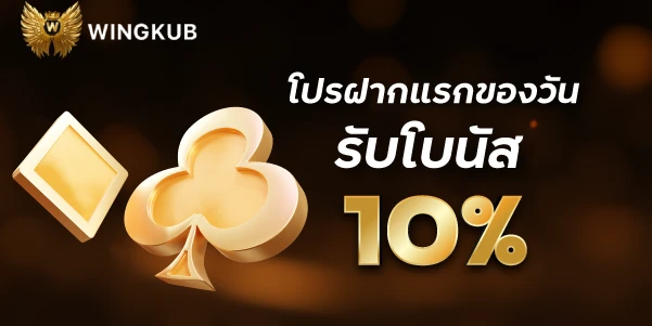 โปรฝากแรกของวันรับโบนัส 10%wingkub