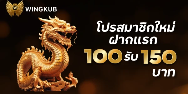 โปรสมาชิกใหม่ฝากแรก 100รับ 150บาทwingkub