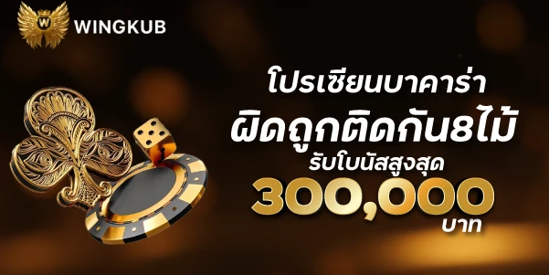 โปรเซียนบาคาร่าผิดถูกติดกัน8ไม้รับสูงสุด300000บาท wingkub