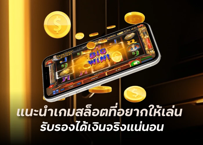 แนะนำเกมสล็อตที่อยากให้เล่น รับรองได้เงินจริงแน่นอน wingkub