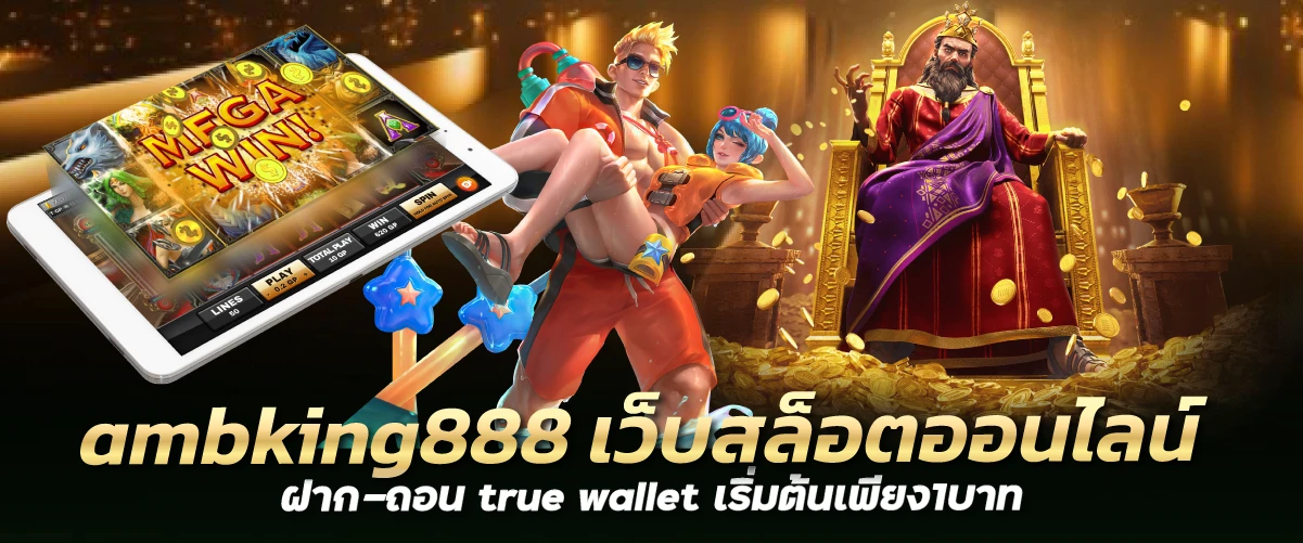 ambking888 เว็บสล็อตออนไลน์ ฝาก-ถอน true wallet เริ่มต้นเพียง1บาท