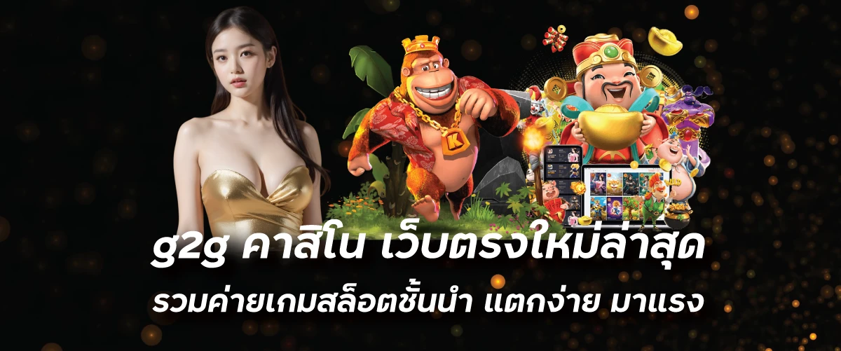 g2gคาสิโน เว็บตรงใหม่ล่าสุด รวมค่ายเกมสล็อตชั้นนำ แตกง่าย มาแรงwingkub