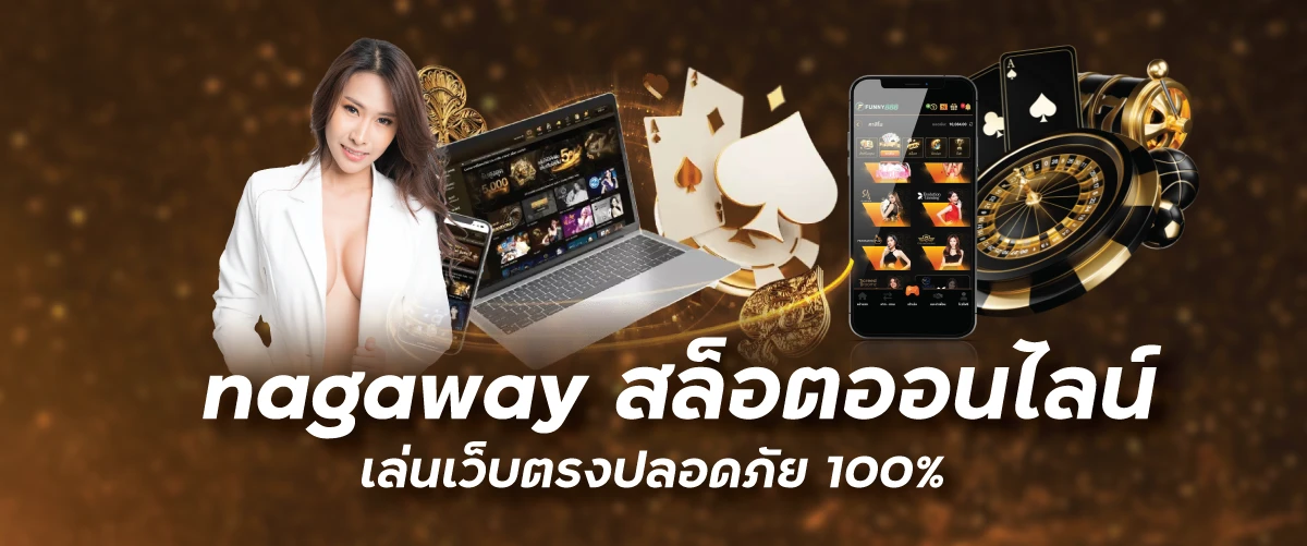 nagaway สล็อตออนไลน์เล่นเว็บตรงปลอดภัย100%wingkub