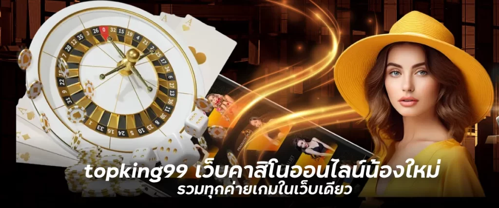 topking99 เว็บคาสิโนออนไลน์น้องใหม่ รวมทุกค่ายเกมในเว็บเดียวwingkub