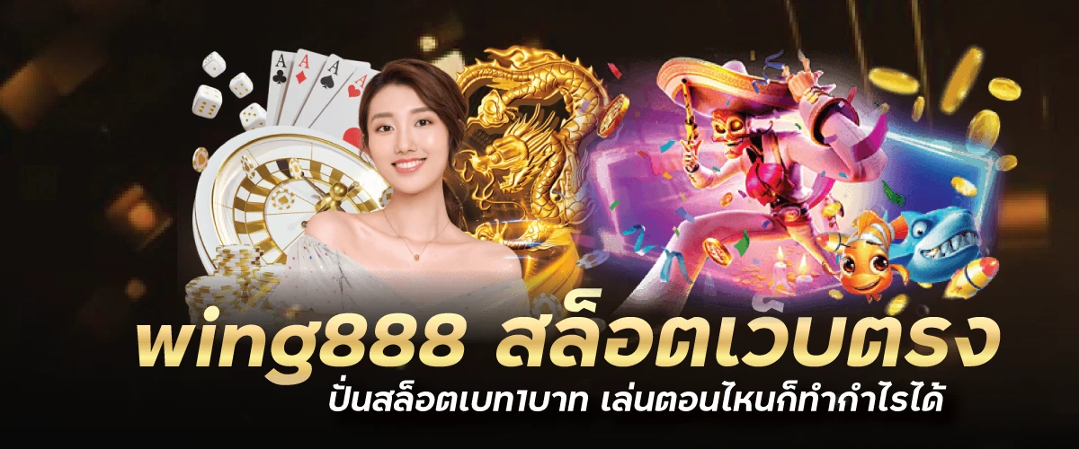 wing888 สล็อตเว็บตรง ปั่นสล็อตเบท1บาท เล่นตอนไหนก็ทำกำไรได้