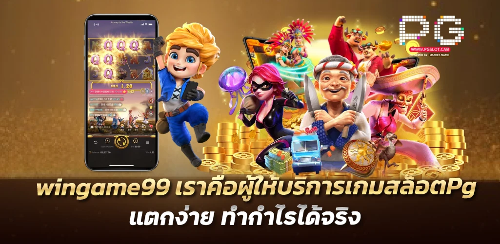 wingame99 เราคือผู้ให้บริการเกมสล็อตPgแตกง่าย ทำกำไรได้จริง