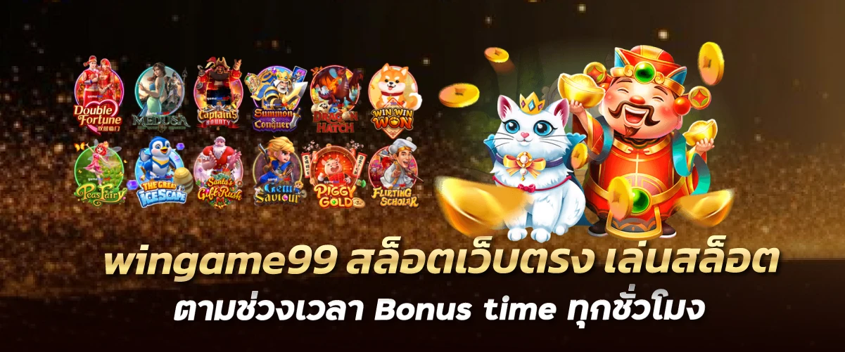 wingame99 สล็อตเว็บตรง เล่นสล็อตตามช่วงเวลา Bonus time ทุกชั่วโมง