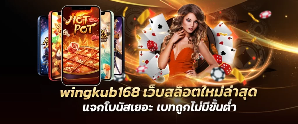 wingkub168 เว็บสล็อตใหม่ล่าสุด แจกโบนัสเยอะ เบทถูกไม่มีขั้นต่ำ