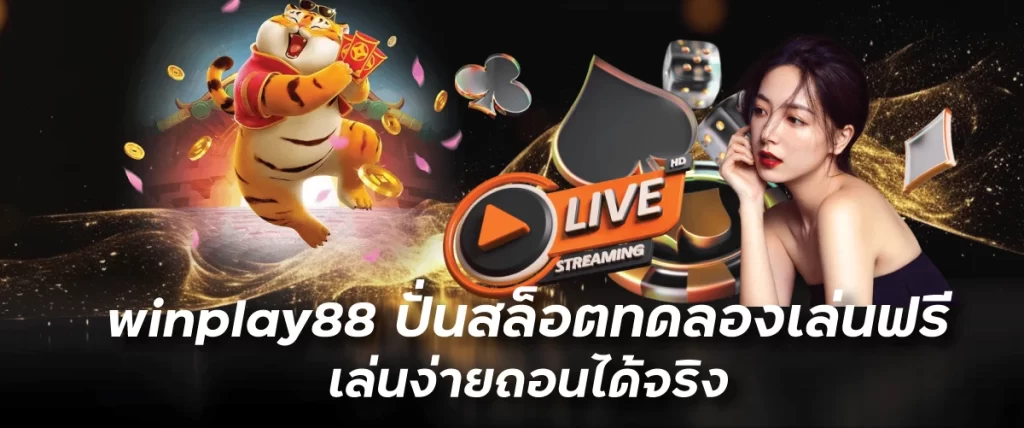 winplay88 ปั่นสล็อตทดลองเล่นฟรี เล่นง่ายถอนได้จริง