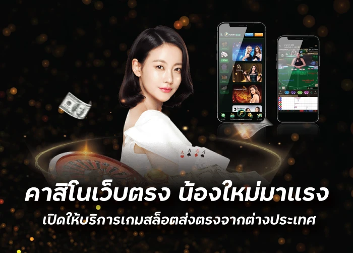 คาสิโนเว็บตรง น้องใหม่มาแรง เปิดให้บริการเกมสล็อตส่งตรงจากต่างประเทศwingkub