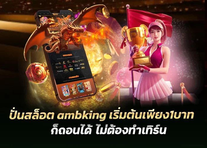 ปั่นสล็อต ambking เริ่มต้นเพียง1บาท ก็ถอนได้ ไม่ต้องทำเทิร์น