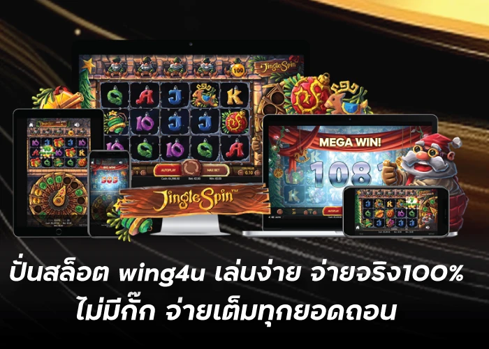 ปั่นสล็อต wing4u เล่นง่าย จ่ายจริง100 ไม่มีกั๊ก จ่ายเต็มทุกยอดถอน