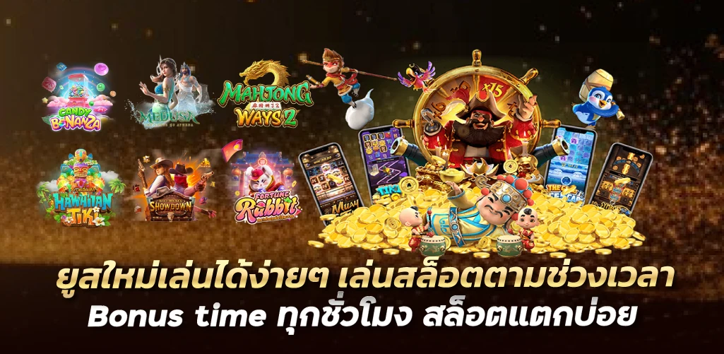 ยูสใหม่เล่นได้ง่ายๆ เล่นสล็อตตามช่วงเวลา Bonus time ทุกชั่วโมง สล็อตแตกบ่อย