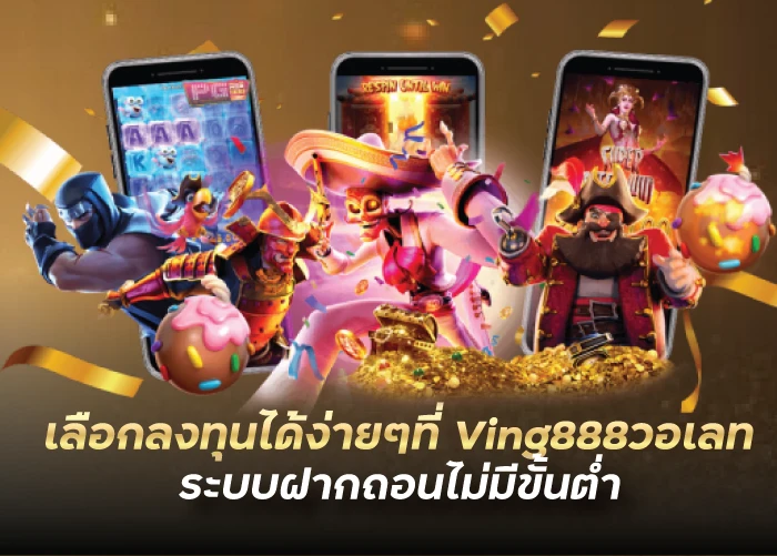 เลือกลงทุนได้ง่ายๆที่ Ving888วอเลท ระบบฝากถอนไม่มีขั้นต่ำ
