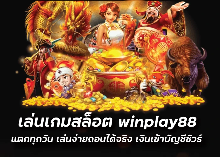 เล่นเกมสล็อต winplay88 แตกทุกวัน เล่นง่ายถอนได้จริง เงินเข้าบัญชีชัวร์
