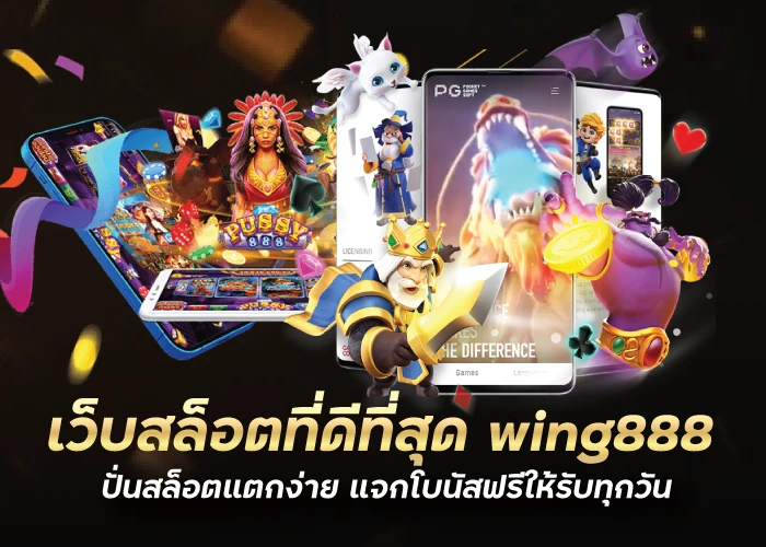 เว็บสล็อตที่ดีที่สุด wing888 ปั่นสล็อตแตกง่าย แจกโบนัสฟรีให้รับทุกวัน wingkub