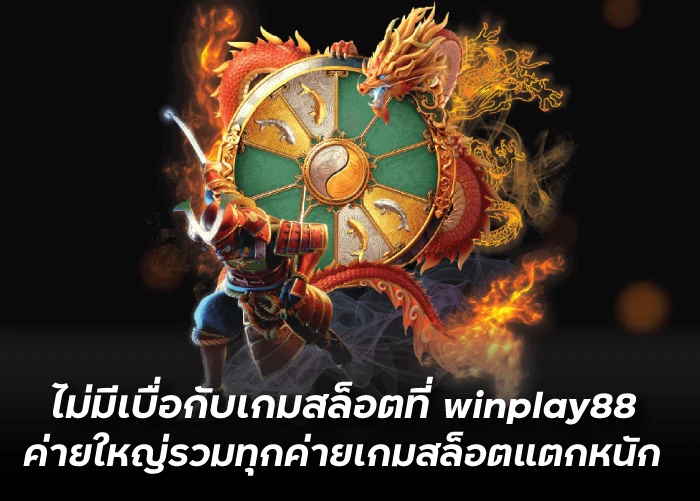 ไม่มีเบื่อกับเกมสล็อตที่ winplay88 ค่ายใหญ่รวมทุกค่ายเกมสล็อตแตกหนัก