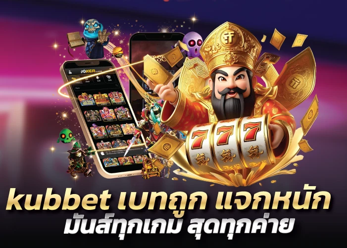 kubbet เบทถูก แจกหนัก มันส์ทุกเกม สุดทุกค่าย