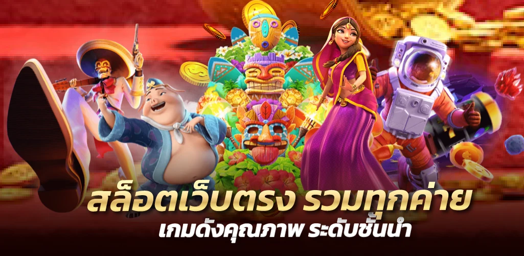 สล็อตเว็บตรง รวมทุกค่ายเกมดังคุณภาพ ระดับชั้นนำ