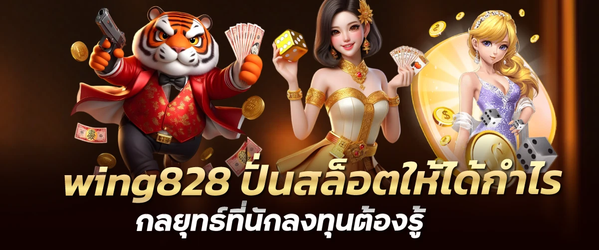 wing828 ปั่นสล็อตให้ได้กำไร กลยุทธ์ที่นักลงทุนต้องรู้