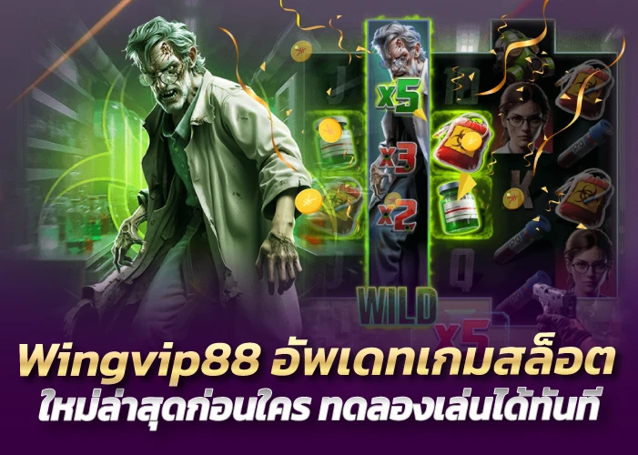 อัพเดทเกมสล็อตใหม่ล่าสุดก่อนใคร ทดลองเล่นได้ทันที