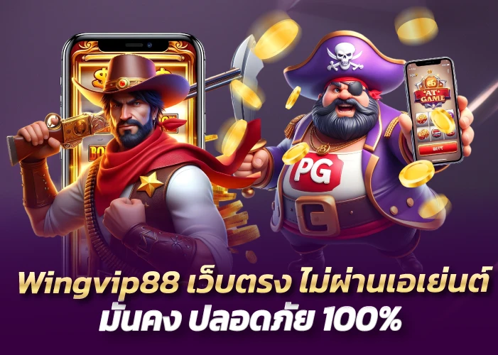 เว็บตรง ไม่ผ่านเอเย่นต์ มั่นคง ปลอดภัย 100%