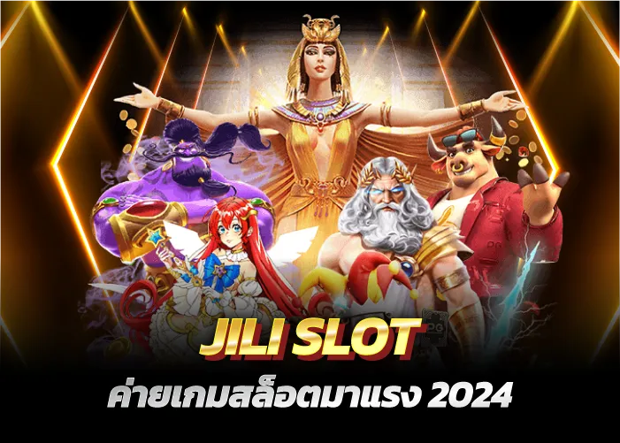 JILI SLOT ค่ายเกมสล็อตมาแรง 2024