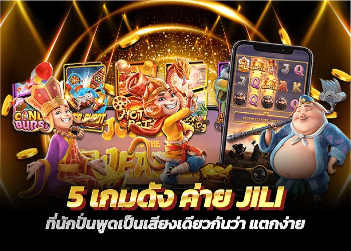 5 เกมดัง ค่ายJILI ที่นักปั่นพูดเป็นเสียงเดียวกันว่า แตกง่าย