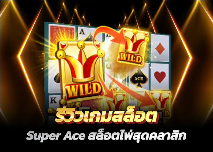 รีวิวเกมสล็อต Super Ace สล็อตไพ่สุดคลาสิก