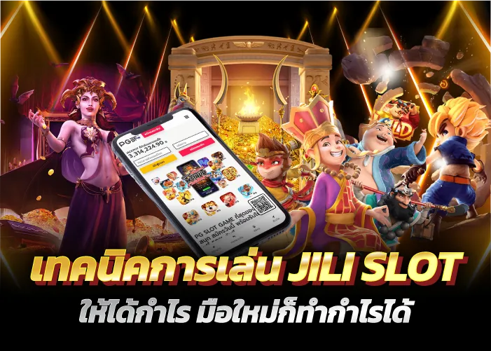 เทคนิคการเล่น JILI SLOT ให้ได้กำไร มือใหม่ก็ทำกำไรได้