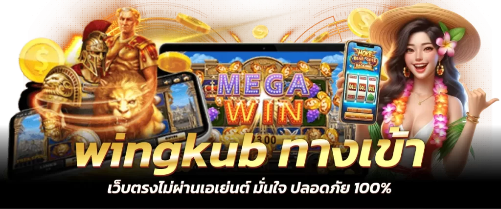 wingkub ทางเข้า เว็บตรงไม่ผ่านเอเย่นต์ มั่นใจ ปลอดภัย 100%