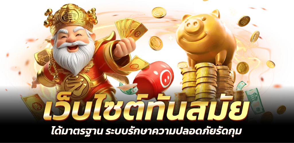 เว็บไซต์ทันสมัย ได้มาตรฐาน ระบบรักษาความปลอดภัยรัดกุม
