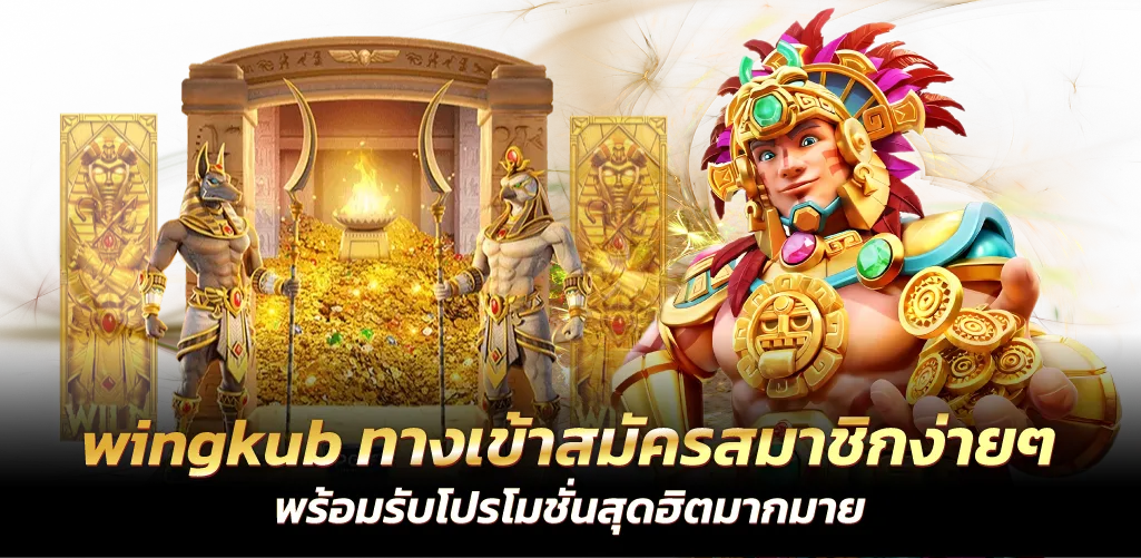 wingkub ทางเข้าสมัครสมาชิกง่ายๆ พร้อมรับโปรโมชั่นสุดฮิตมากมาย
