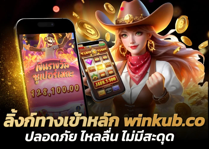 ลิ้งก์ทางเข้าหลัก winkub.co ปลอดภัย ไหลลื่น ไม่มีสะดุด