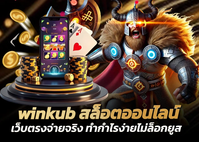 winkub สล็อตออนไลน์ เว็บตรงจ่ายจริง ทำกำไรง่ายไม่ล็อกยูส